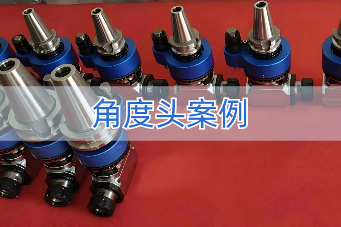 XX角度頭制造商